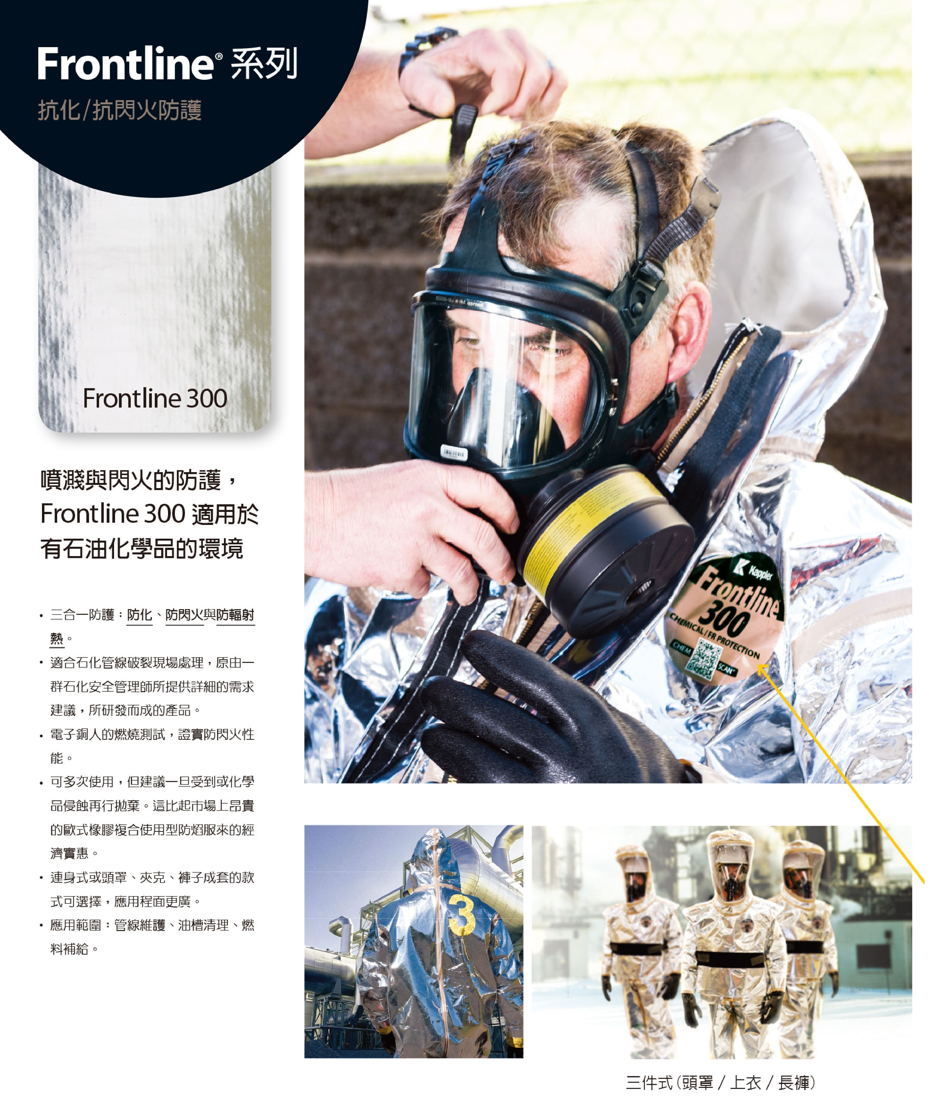 开普乐（Kappler） Frontline 300 隔热服 (防化、防闪火、防辐射热)(石化管线维护、油槽清理、燃料补给)